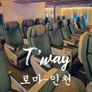 더이코노미 | 티웨이항공 로마 인천 TW406 프리미엄 이코노미 후기 fco 공항