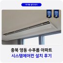 학산영동로1 | 충북 영동 수푸름 시스템에어컨 설치 후기
