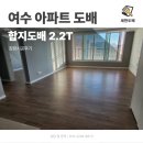 세븐일레븐 여수죽림대로점 | 여수 아파트 도배 합지도배 2.2T 장판시공후기