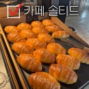 점촌6길 | 울산 구영리 신상 베이커리 카페 솔티드 빵추천