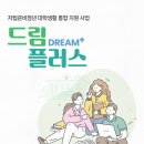 자립준비청년 대학생활 통합 지원 사업 [드림플러스] 4기 참여자 모집 이미지