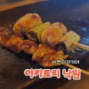 읍내1길 | ✨ 사천 야키토리 맛집, 불향 가득한 꼬치 맛집에서 만끽하는 작은 행복! 야키토리 낙원 방문 후기
