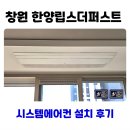 동읍870 | 창원 한양립스더퍼스트 시스템에어컨 설치 후기