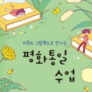 [살림터 신간 소개] ＜11권의 그림책으로 만나는 평화통일 수업＞ 이미지