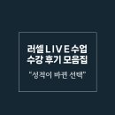 러셀스터디학원 - 서구 크리스탈로 100 | [메가스터디 러셀 청주] ★러셀 LIVE 수업 수강 후기 모음집★