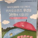 (+수정)23일부터 배스킨라빈스 쿼터 (13,500원) 이상 구매시 카카오프렌즈 우산 증정 (+3000원 결제) (재고소진시까지!) 이미지