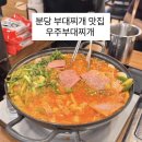 우주부대찌개 | 분당 부대찌개 맛집 우주부대찌개 솔직 후기