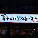 꽃돼지보쌈족발 이미지