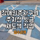 동두천시 교통장애인협회 | 장애인주차구역 주차선 빗금 재도색 작업