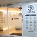 연세갤러리치과의원 이미지