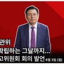「자유와혁신」최고위원회 회의 황교안 대표 발언:절대로 못 믿을 선관위선거의 무결성을 확립하는 그날까지... 8/3 월 황교안TV﻿ 이미지