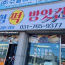 문형떡방앗간