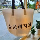 슈룹과자점 | 신항맛집 신상빵집 슈룹과자점