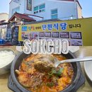 단천식당 | 속초여행 NOL 미식여행 블루리본 단천식당 만석닭강정 후기