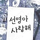 선영아 사랑해 이미지