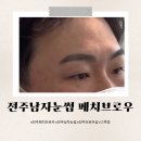 남원장 | 전주남자눈썹 자연스럽고 티안나게 페치브로우에서