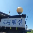 마리펜션 이미지