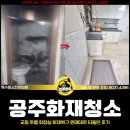 킹콩인테리어자재 | 공주화재청소, 교동 투룸 화장실 화재복구 원래대로 되돌린 후기