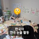 토론하는아이들둔촌GLE센터 | 미사논술 - 별쌤의 한국사👩‍🏫, 직접 체험하고 배워요!
