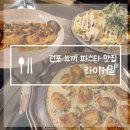 라이커밀 | 부산 전포 맛집 라이커밀 분위기좋은 서면 뇨끼 파스타