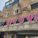 원적산솥뚜껑삼겹살 | 인천 부평 산곡동 청천동 원적산공원 점심 맛집 원적산솥뚜껑삼겹살 세트메뉴 내돈내산 후기