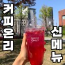 [커피온리 사당역사점] 가성비 카페의 봄 신메뉴 출시! 상큼한 오미자 에이드 추천해요
