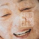 강부자 - 나이 더들면 이미지