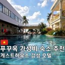 꿈꾸는 만다린 게스트하우스 | 푸꾸옥 가성비 숙소 추천｜호텔인데 게스트하우스 감성, 사람 만나는 숙소 후기, 공항근처숙소