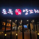 이동읍 천리족구장 | 용인 천리 돈옥참숯양꼬치와 꿔바로우 직접 가보고 쓰는 맛집후기