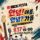 [26.09.17] 안녕! 여름 안녕? 가을 Rock Festa 이미지