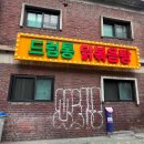 계동입구 | 건대입구 맛집 ; 성수 건대입구 사이 닭볶음탕 계동집