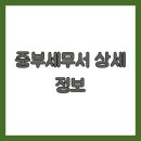 중부세무서 이미지