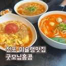 서면 전포 굿모닝홍콩 웨이팅 맛집(탄탄면, 마라탕면, 토닭볶덮밥) 후기