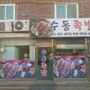 수동족발