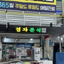 경자분식 네이버블로그