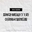 플라워피부과의원 | [공지] 📍피부과 뷰티샵 (11곳) 정보 알려드리는 곳