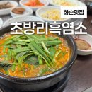영희네 흑염소 농장 | 국내 최대 흑염소 농장을 운영하는 화순 보양식 맛집 초방리흑염소가든