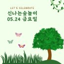 5월 숲놀이🌳나무야~~목욕하자🧼🫧🫧 이미지