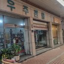 우주편물