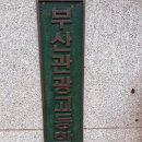 부산관광고등학교 이미지