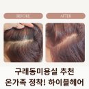 우리가족헤어디자이너 | [구래동 미용실 추천] 우리 가족 정착! 하이블헤어 동영 디자이너, 염색&amp;클리닉 솔직 후기