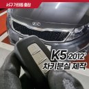 K5 스마트키 분실했을때 인천차키분실 서구 자동차열쇠 출장복원