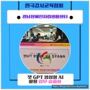 거창군장애인자립생활지원센터 | 챗GPT 강사 강효자_경남장애인자립생활센터 &#39;챗GPT 생성형AI 활용 업무효율화&#39; 출강후기