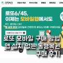 38로또판매점 | 로또 모바일 구매 앱 설치 없이 바로 하는 동행복권 방법 / 구매후기