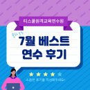 티스쿨 | 1. 비상 티스쿨원격교육연수원 7월 베스트 연수후기를 소개합니다!