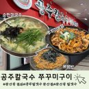 공주칼국수쭈꾸미구이 | [대전 둔산동] 공주칼국수쭈꾸미구이 | 매콤한 쭈꾸미와 칼국수 한 그릇! 내돈내산 솔직후기