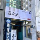 사랑드림 | 효소 찜질연구소 『효소원 사랑드림점』 체험 후기