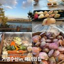 해녀수산 | 진해 맛집 거영수산 해녀의집 내돈내산 추천집 스페셜해물코스