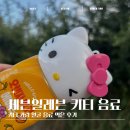 헬로오렌지 | 세븐일레븐 간식 음료 후기 헬로키티 오렌지망고에이드