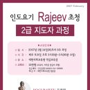 인도요기 Rajeev 초청 (2급지도자과정) 이미지